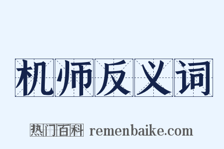 机师反义词是什么意思的图片